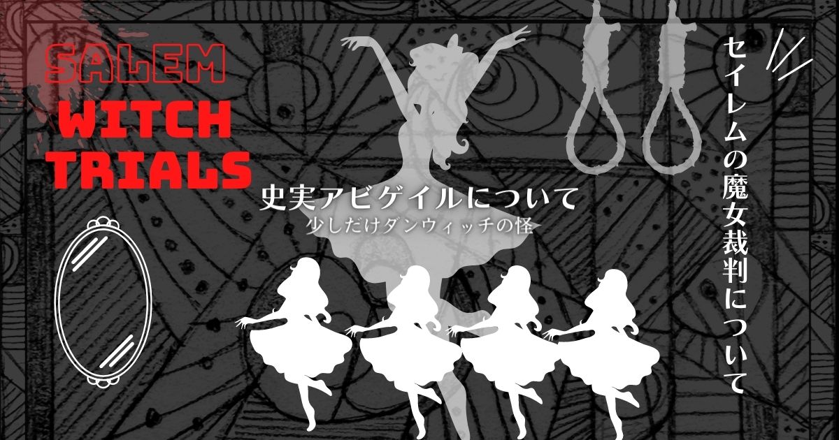 セイレムの魔女裁判とダンウィッチの怪について