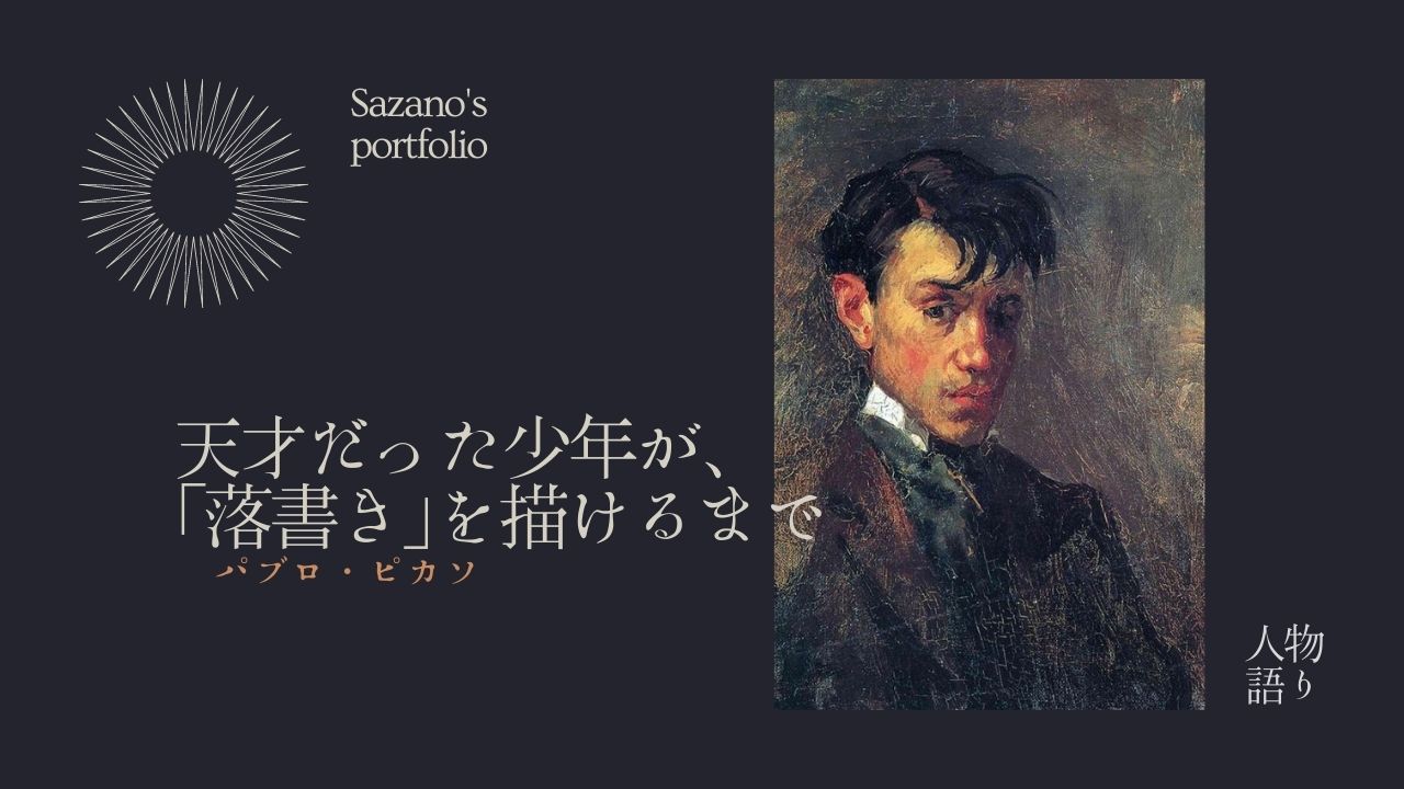 天才だった少年が 落書き を描けるまで 画家パブロ ピカソ サザノノポートフォリオ