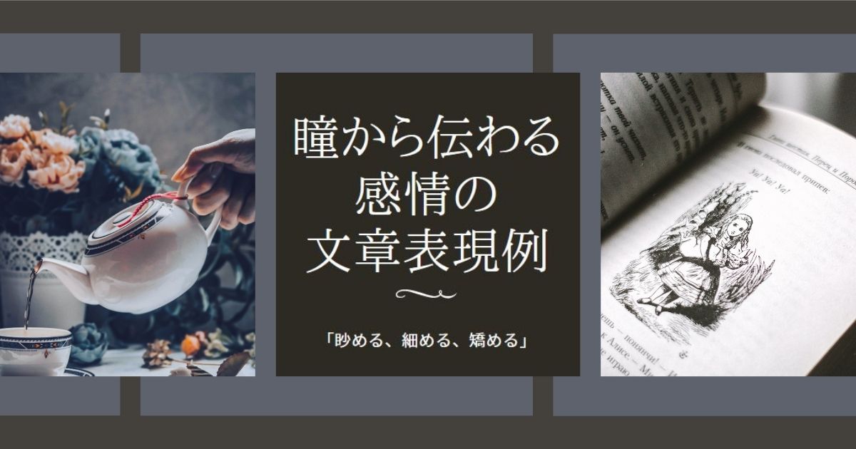 小説表現 眇める 目をすがめる 目を矯める 細める 眦を下げるの意味や慣用句の使い方 辞書urlや例文あり 類義語 語彙 喜怒哀楽の表現仕方の例文など サザノノポートフォリオ