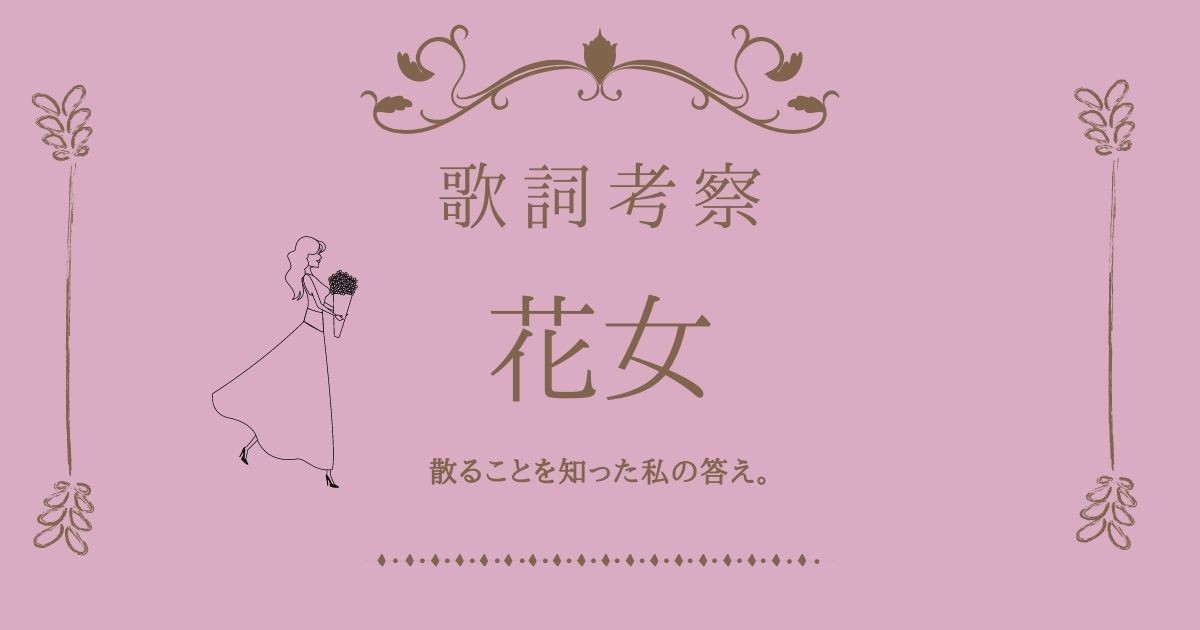 歌詞考察 花女 花譜 昔の私 と 未来の私 の手紙での遣り取り 花から始まる偽りだと思っていた恋 そこから 私 が選んだ答えは 何だったのだろうか 作詞 作曲カンザキイオリ サザノノポートフォリオ