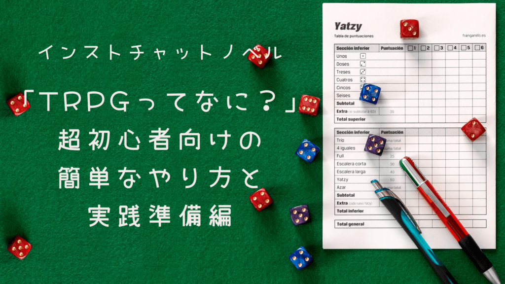 「TRPGって何？」超初心者向けの簡単なやり方と実践準備編。いあキャラでのキャラクター作成、ココフォリアの使い方から、チャットパレットの設定まで。ルールブックとシナリオさえあれば、すぐ遊べる手前までチャットノベル形式で紹介！（前編）