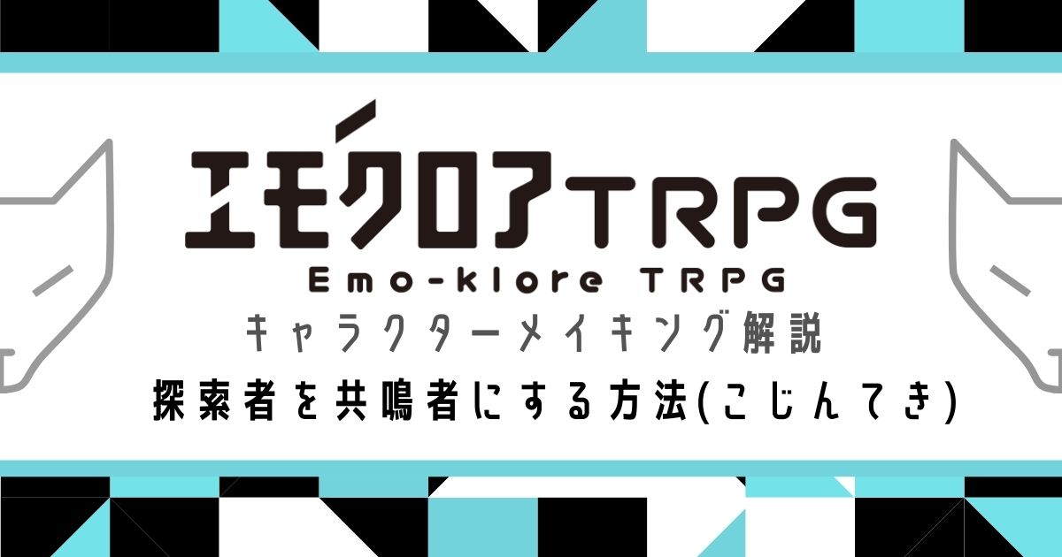 エモクロアtrpg キャラクター作成 キャラ保存の仕方 Csキャラシの作り方 キャラクターメイキング キャラシの共有の仕方 共鳴感情についての説明 残響効果の説明url 技能の取り方 簡易的な成功判定についての説明 クトゥルフtrpgのpcをエモクロア用に変更