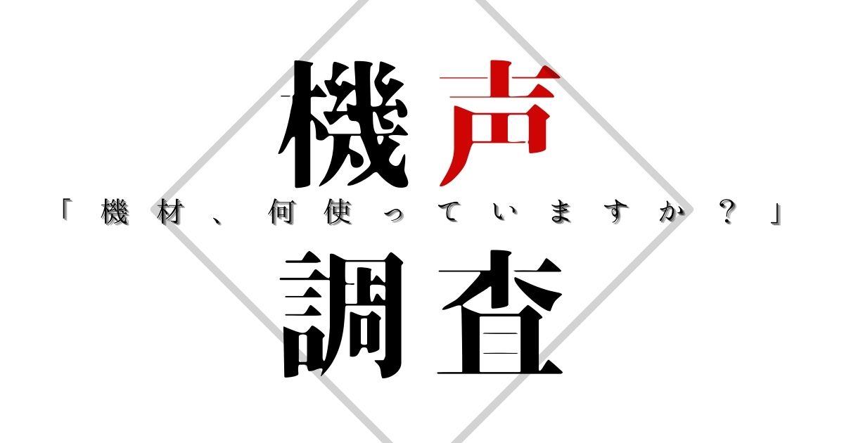 Vtuberのインターフェース マイク機材のおすすめや機材事情について 実際に何を使っているの 機材の選び方について 初心者におすすめな機材など 現役vtuberさんにお願いして教えていただいたことやにじさんじライバーさんの配信動画などからの情報のまとめ 随時加筆