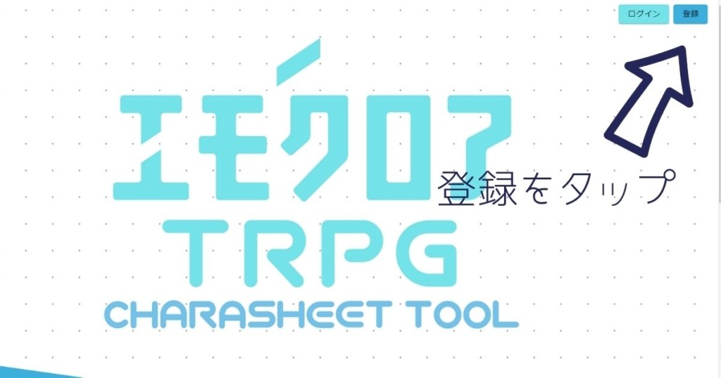 エモクロアtrpg キャラクター作成 キャラ保存の仕方 Csキャラシの作り方 キャラクターメイキング キャラシの共有の仕方 共鳴感情についての説明 残響効果の説明url 技能の取り方 簡易的な成功判定についての説明 クトゥルフtrpgのpcをエモクロア用に変更