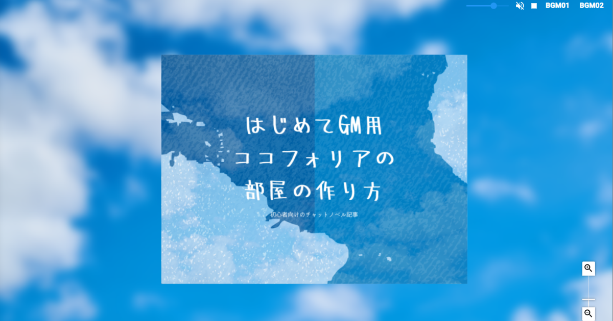 ココフォリアでの部屋を作る 部屋 の作り方 はじめてのkp Gmさん用 前景と背景の違い 背景のつけ方 シーン一覧 シーン一覧の機能について マーカーパネルとスクリーンパネルの違いについて Apng 素材を使う時のたった一つの注意など サザノノポートフォリオ