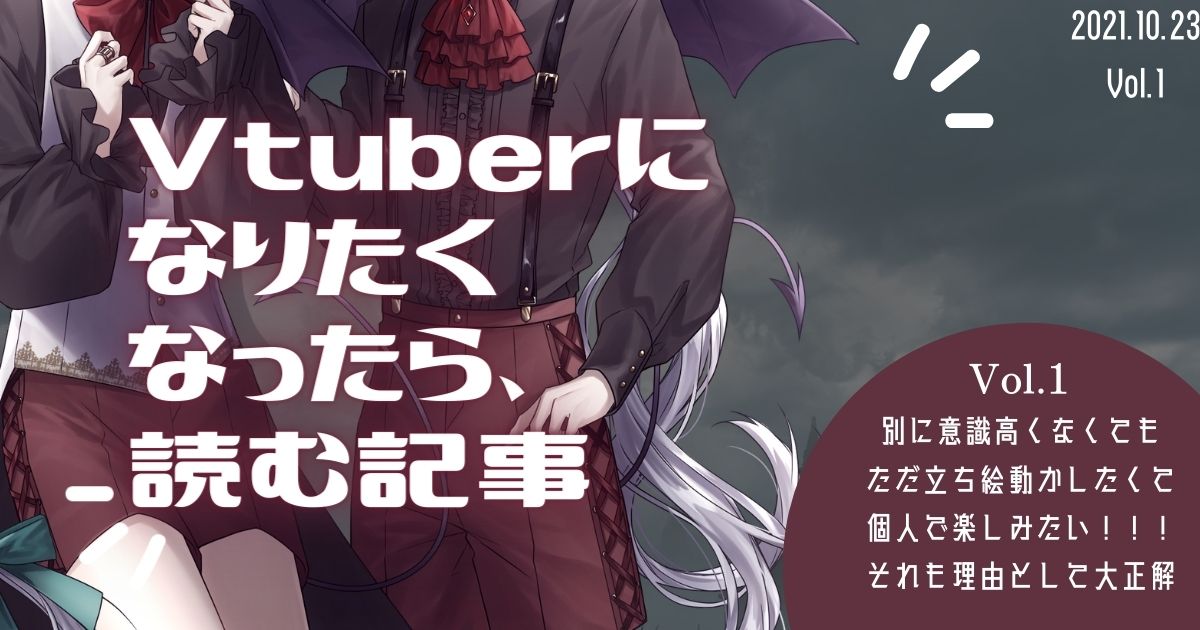 Vtuberになるには Vtuberなり方 初心者でも分かる簡単ななり方 ソフトや声について お金はいくらかかるか Live２dの依頼 の仕方 Pcでのなり方 チャットノベル講座 Live2dが使えるアプリの紹介とlive2dモデルの購入し方 依頼の仕方 Vtuberになる為に必要なことの