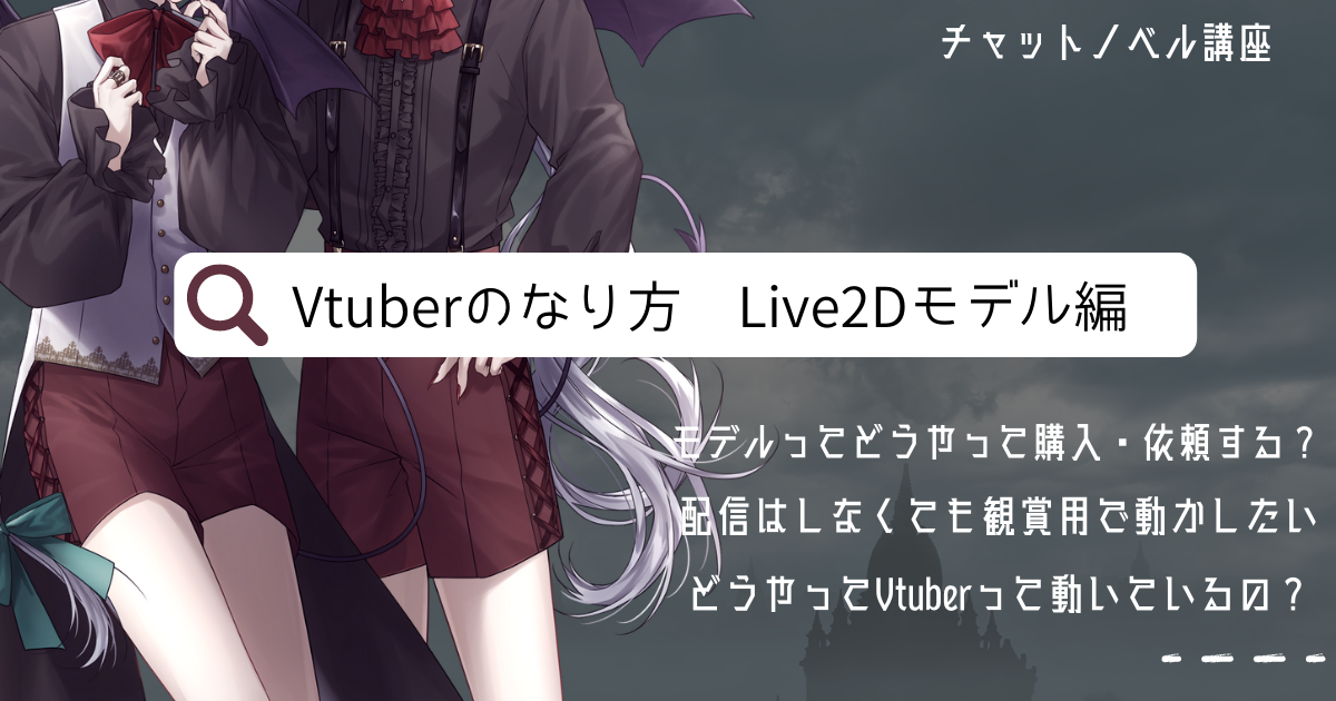 Vtuberになるには Vtuberなり方 初心者でも分かる簡単ななり方 ソフトや声について お金はいくらかかるか Live２d の依頼の仕方 Pcでのなり方 チャットノベル講座 Live2dが使えるアプリの紹介とlive2dモデルの購入し方 依頼の仕方 Vtuberになる為に必要なことの