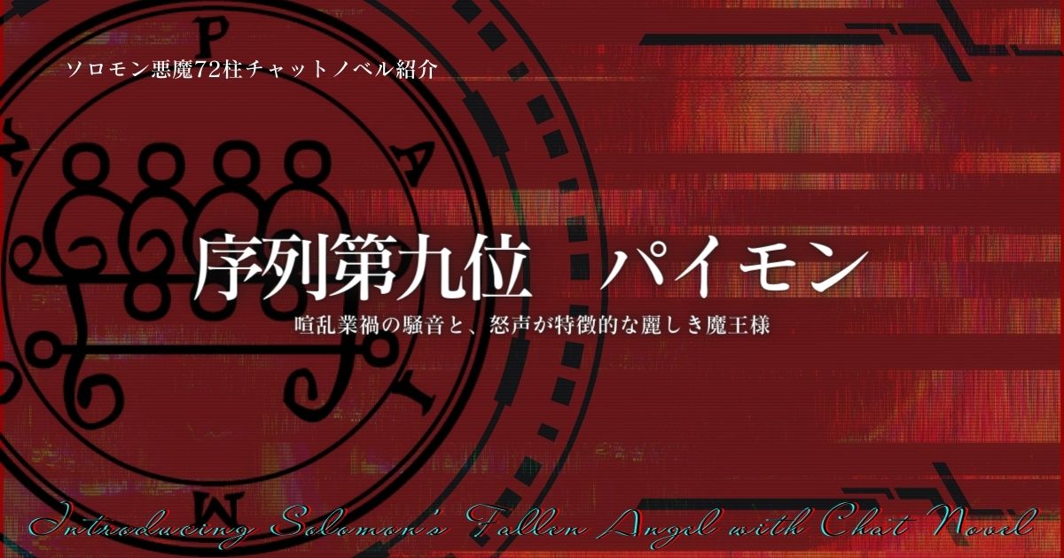 ソロモン72柱の悪魔 堕天使の説明チャットノベル 序列第九位パイモン サザノノポートフォリオ