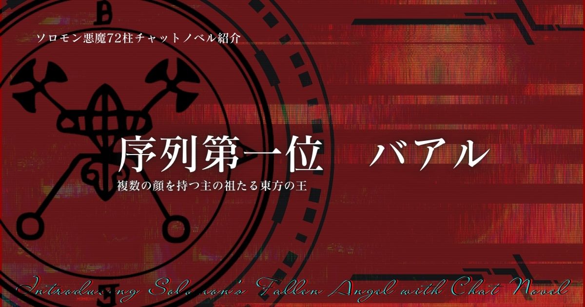 ソロモン72悪魔まとめ総合案内