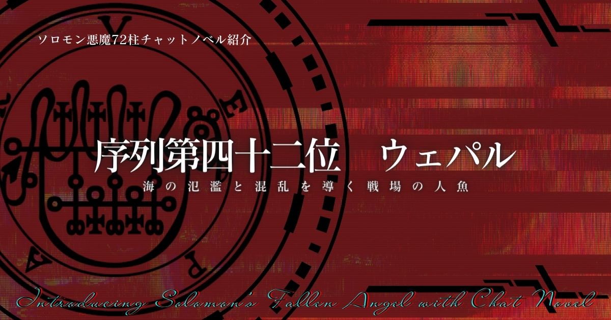 ソロモン72柱の悪魔 堕天使の説明チャットノベル 序列第四十二位 ヴェパル ウェパル サザノノポートフォリオ