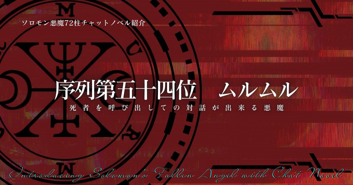 ソロモン72柱の悪魔 堕天使の説明チャットノベル 序列第五十四位 ミュルミュール ムルムル サザノノポートフォリオ