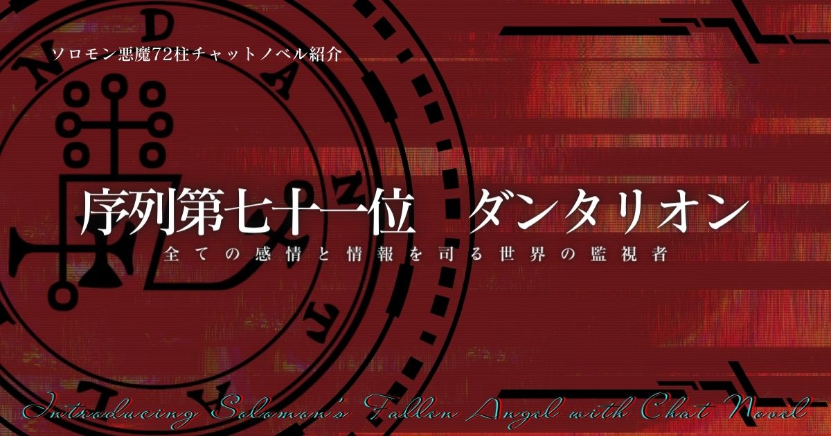 ソロモン72柱の悪魔 堕天使の説明チャットノベル 序列第七十一位 ダンタリオン サザノノポートフォリオ