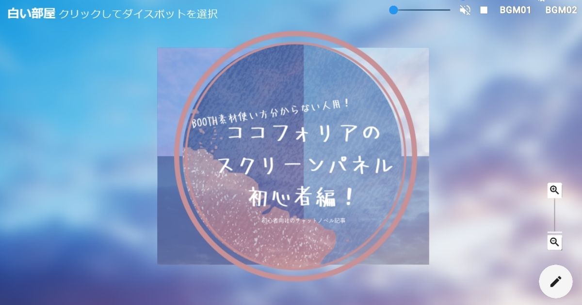 ココフォリア部屋の作り方応用編 Booth素材をお借りして 綺麗な部屋を簡単に楽しく作る方法 Boothで売っている素材の種類についての説明 スクリーン パネルの使い方 フレーム素材やコマ置き場の配置や パネル画像の作り方 非公開や自分だけ見るを使うことで秘匿