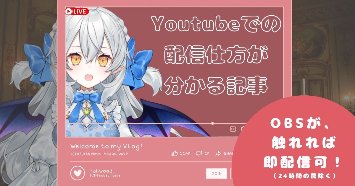 Youtubeでの配信の仕方 見たままを行うだけ Obsとyoutubeを使って配信する方法 初心者向けの説明して行う記事 配信予約枠の作り方 注意するべき点 配信予約枠や限定公開のurlの場所について 設定の仕方について サザノノポートフォリオ