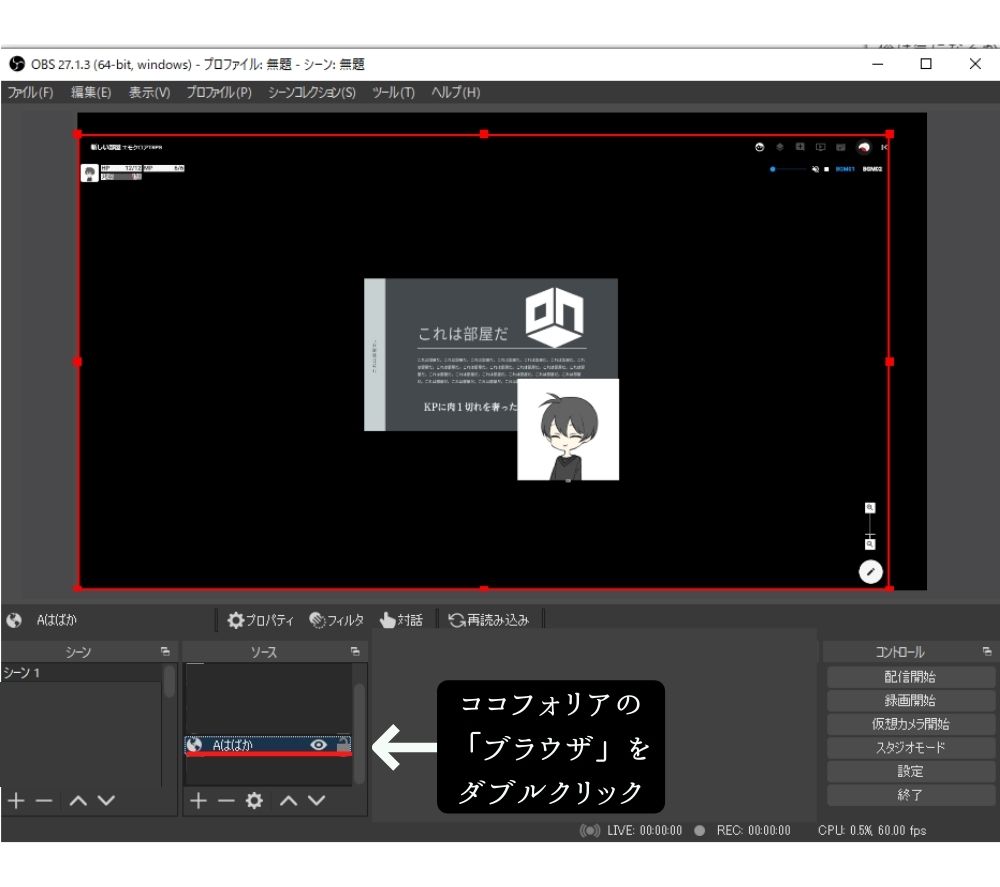 Trpg配信画面や動画の作り方 枠の作成方法 君だけのリプレイ動画を作る方法 初心者向けにobsのダウンロードから ココフォリアとの連携仕方が分からない人や そもそも立ち絵の光らせ方が分からない人用の記事 サザノノポートフォリオ