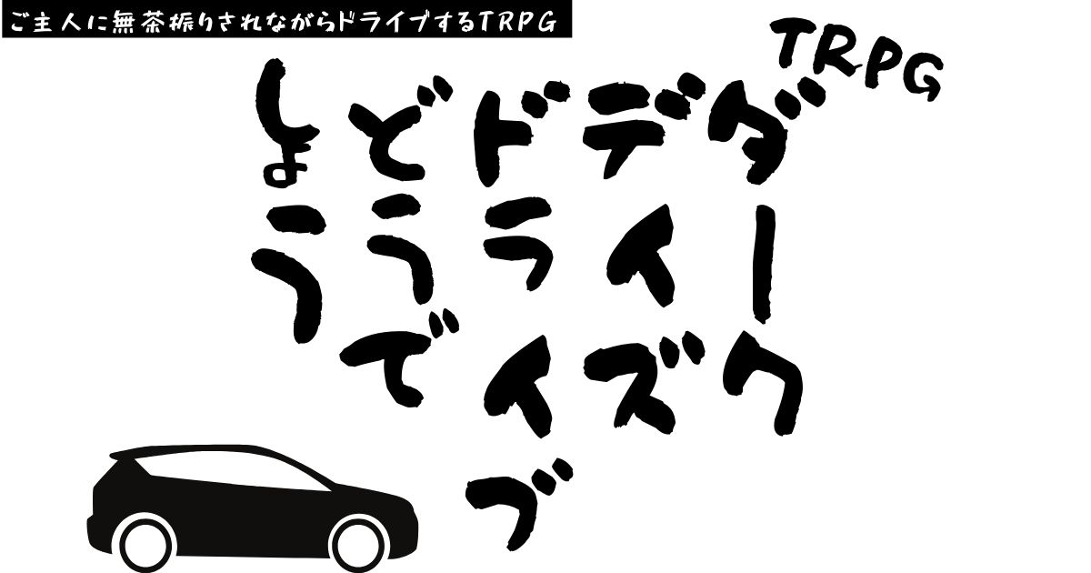 ダークデイズドライブのイメージ画像
