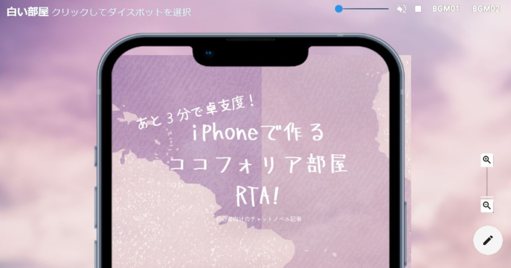 スマホで部屋作り
