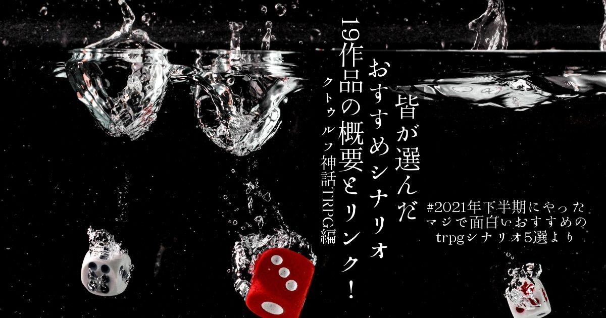 皆が選んだおすすめシナリオ一覧 21年下半期にやったマジで面白いおすすめのtrpgシナリオ5選 9様の統計 のシナリオurlや概要をリンクしたシナリオリンクページまとめ記事 クトゥルフ神話trpg編 サザノノポートフォリオ