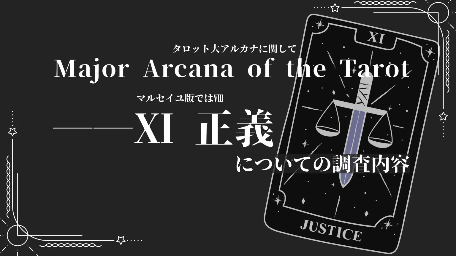正義
