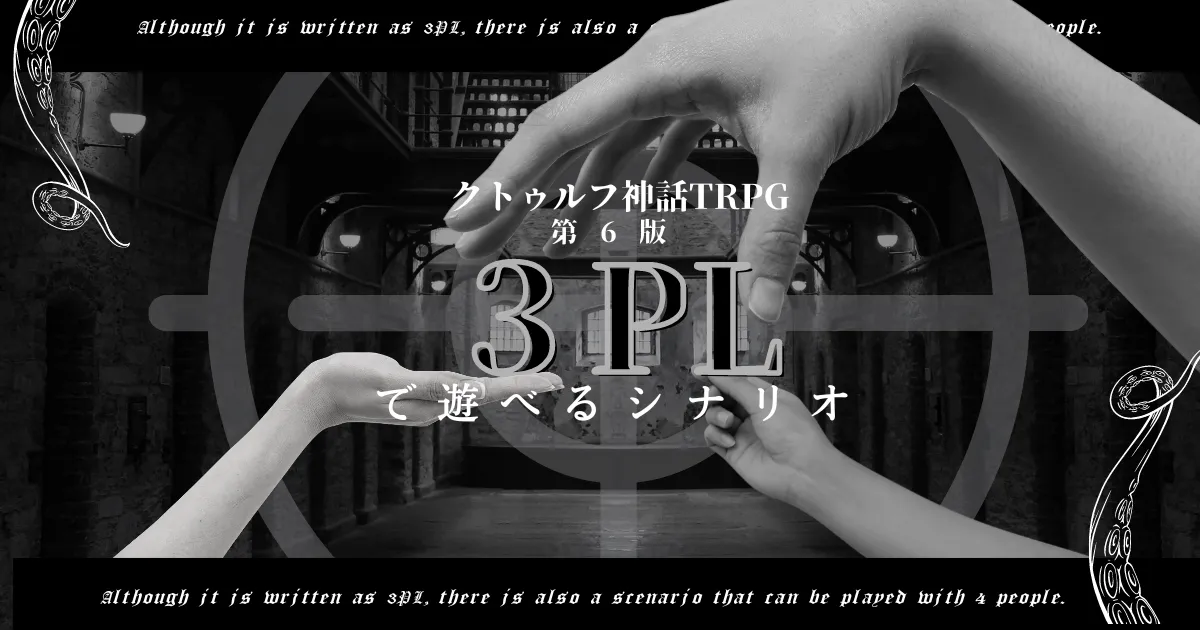 Cocおすすめ３plシナリオ クトゥルフ神話trpg第6版でのおすすめシナリオ 初心者向けや人を選ぶものも含む サザノノポートフォリオ