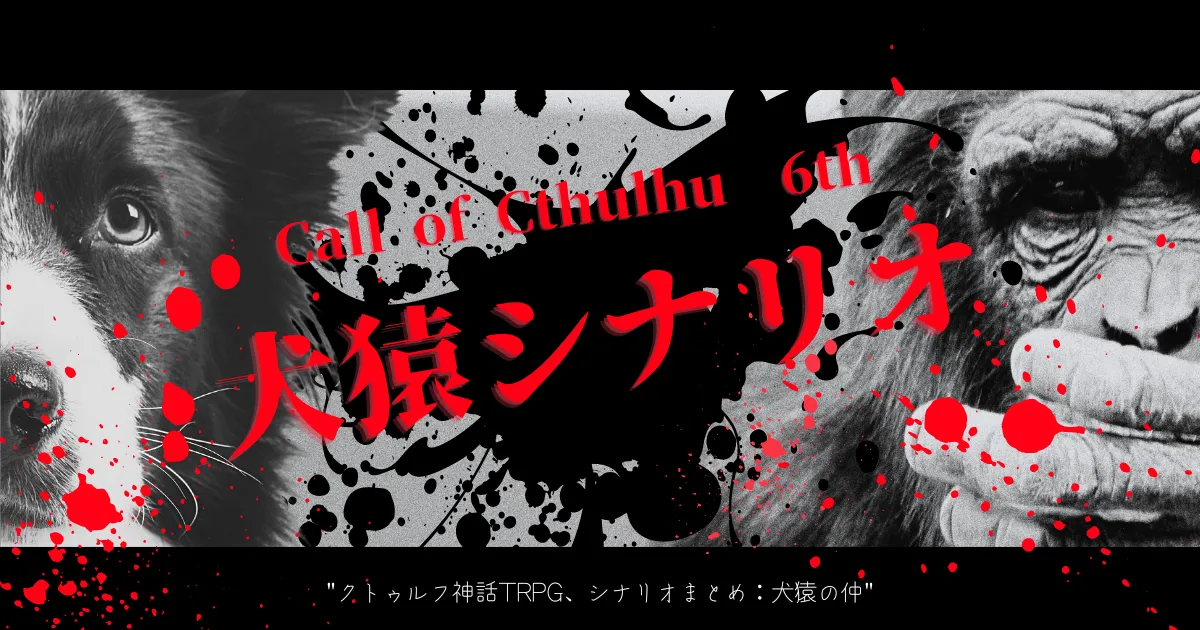 クトゥルフ神話trpg 犬猿シナリオ18作品紹介 因縁関係や好敵手 敵対組織所属 刑事と犯罪者 悪友 ライバル ２pl秘匿シナリオ中心にタイマンシナリオも サザノノポートフォリオ