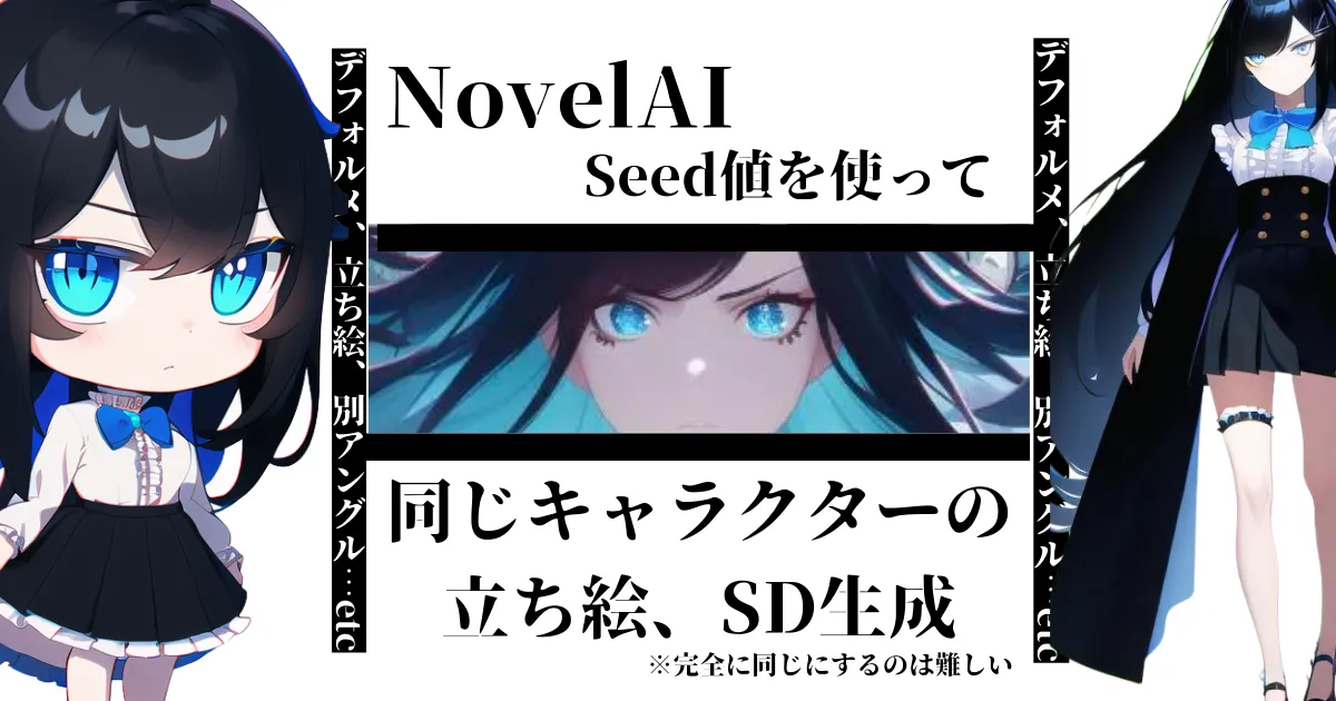 Novelaiのキャラ固定 Seedについての説明 同じキャラクターを作りやすくする方法 Sd作成 １枚絵を立ち絵に変更する方法 アングルを変える方法 世界観を変える方法 Seedの使い方 サザノノポートフォリオ
