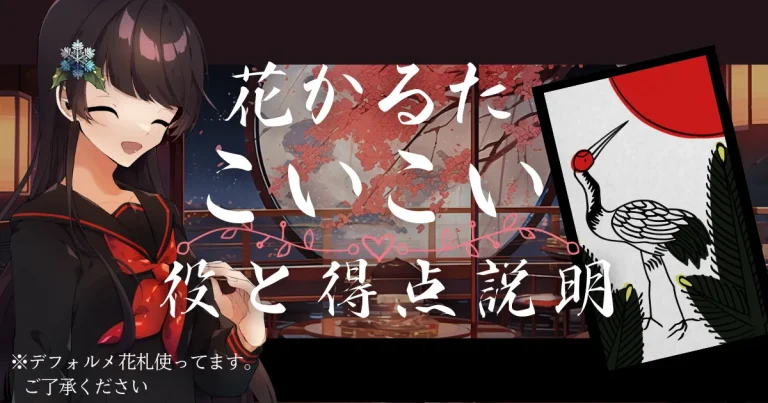 花札こいこいの役一覧説明サムネイル