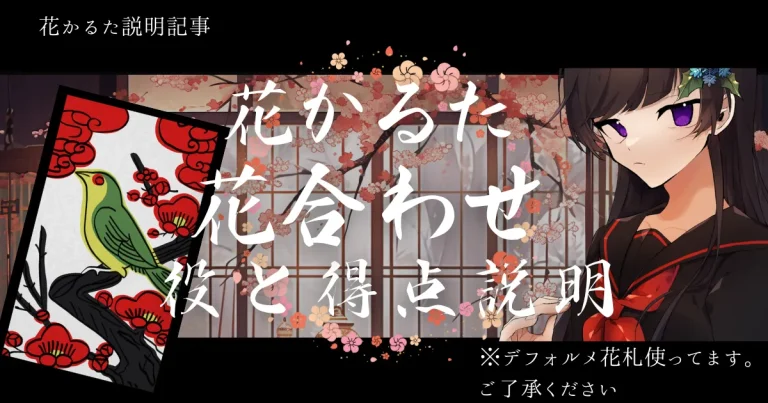 花合わせの役一覧説明サムネイル