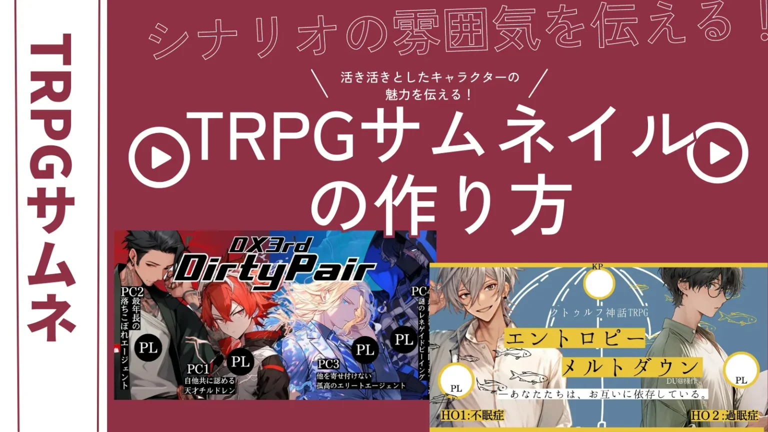 TRPGサムネイルの作り方①の記事サムネイル