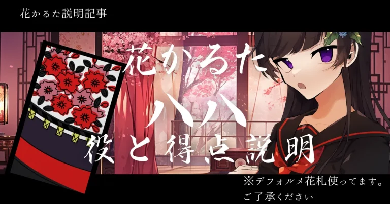 八八の役一覧説明サムネイル