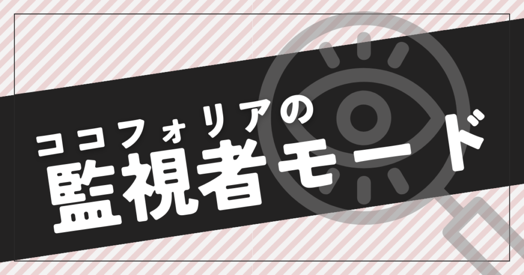 監視者モード
