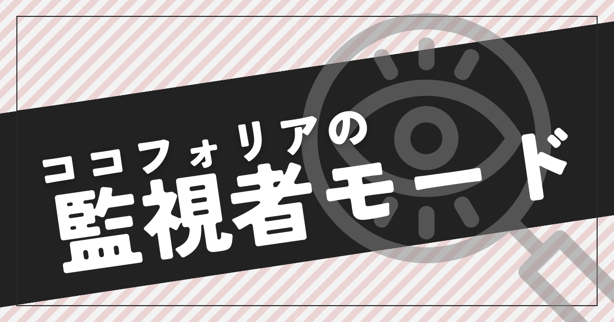 監視者モード