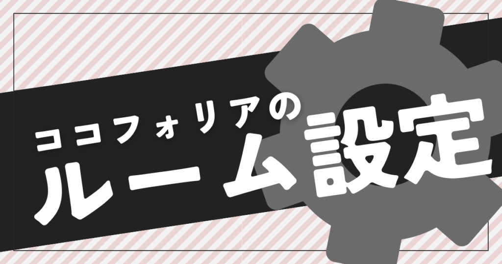 ルーム設定まとめ