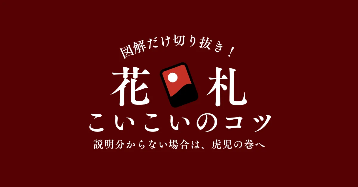 花札戦略講座｜こいこいのコツ/役一覧と札の種類から見る勝ち方の基本