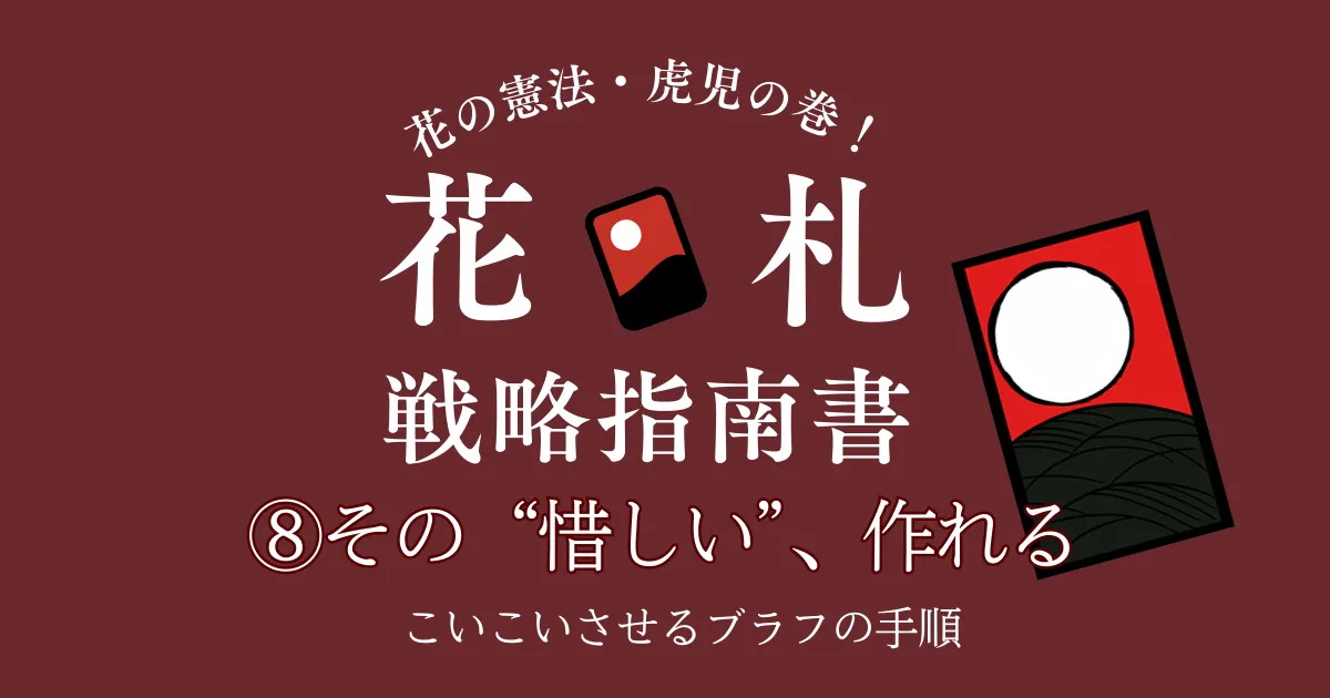 花札戦略講座⑧｜ブラフの作り方｜“惜しい”を演出する手順