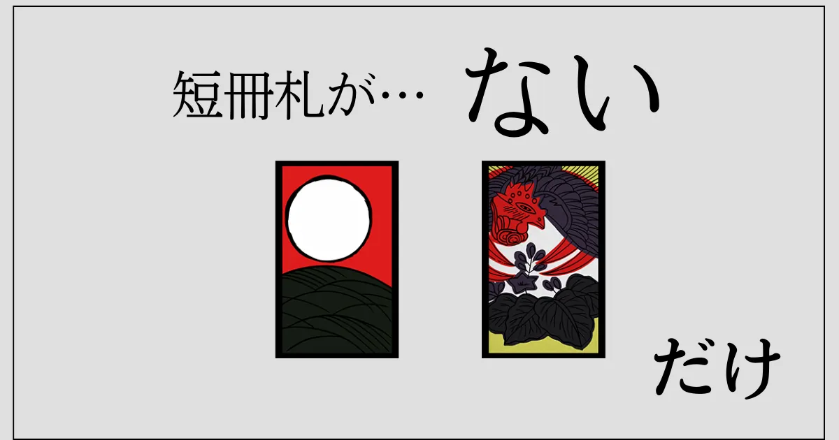 短冊札がない月の画像