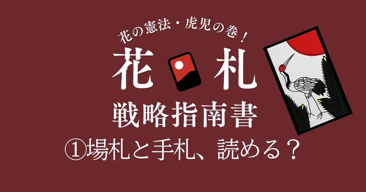 花札戦略講座①｜場札と手札、まず何を見る？