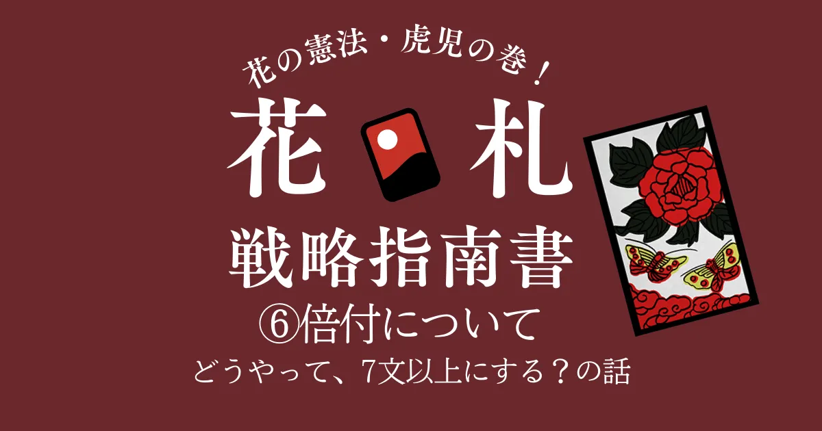 花札戦略講座⑥｜倍付を見据えた点の伸ばし方