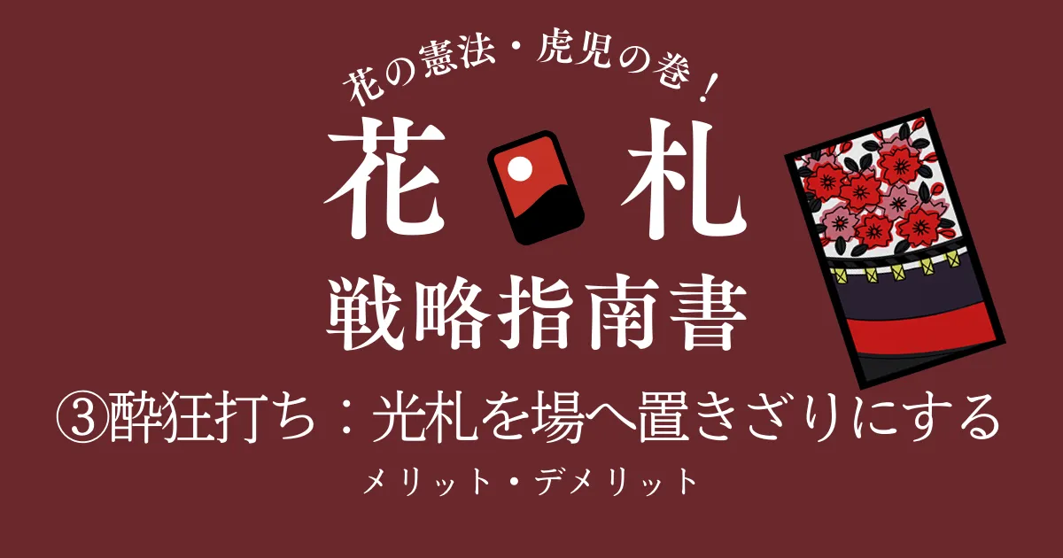 花札戦略講座③｜光札の取り方｜場の光は取るべき？