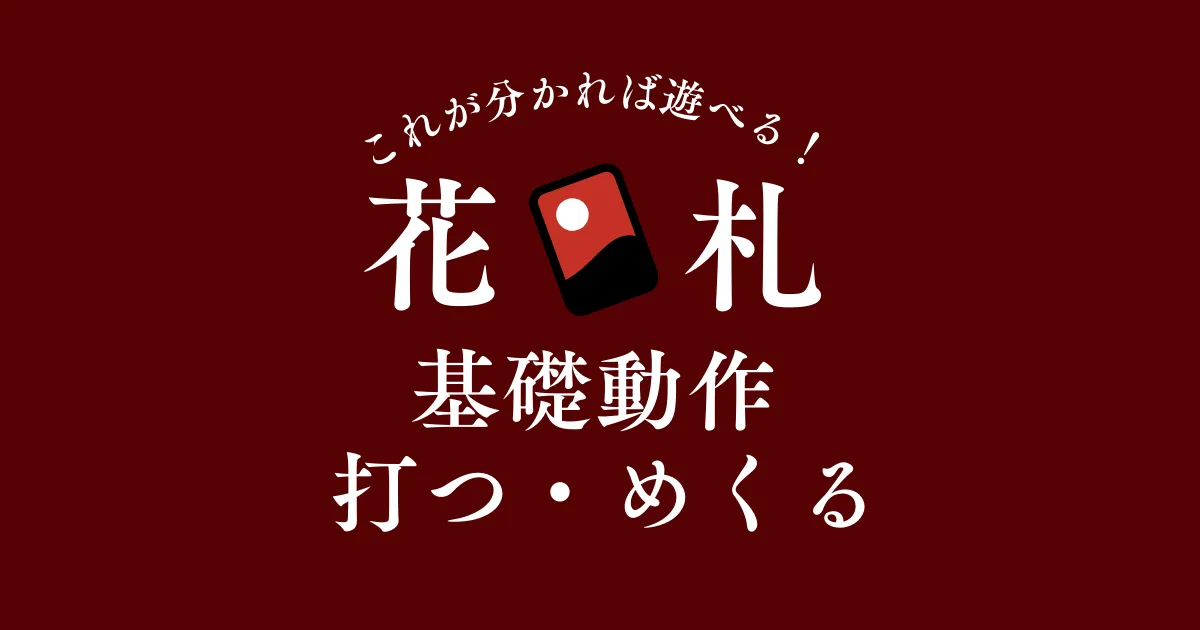 花札は何をするゲーム？