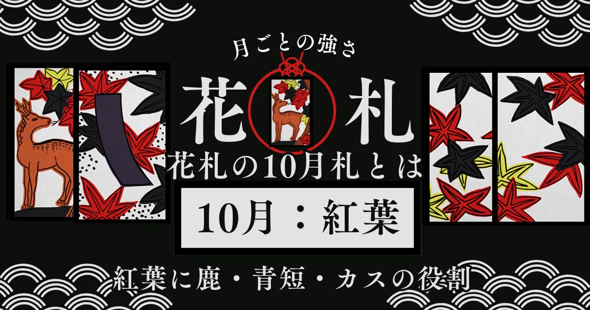 花札の10月札とは？紅葉に鹿・青短・カスの役割をこいこい目線でやさしく解説