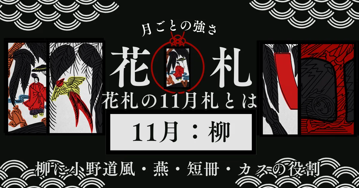11月の柳に小野道風とかの色々
