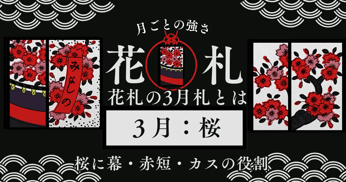 3月札の戦い方
