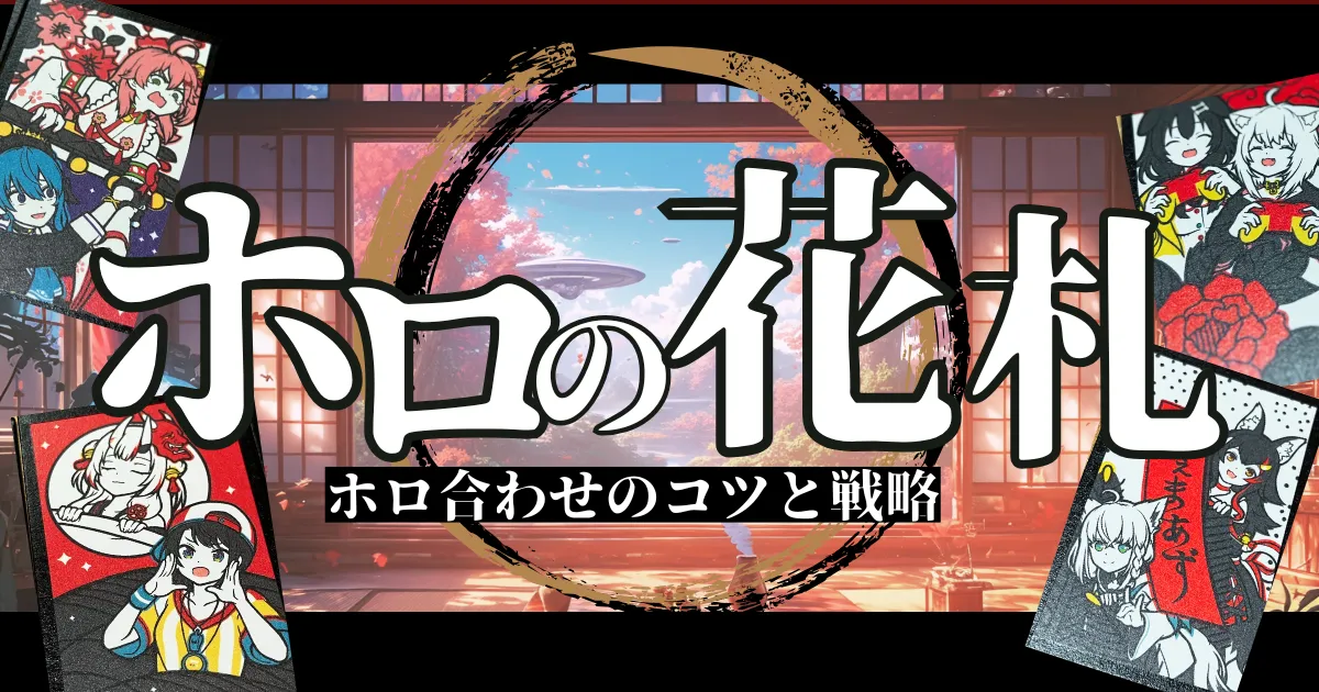 ホロの花札まとめ