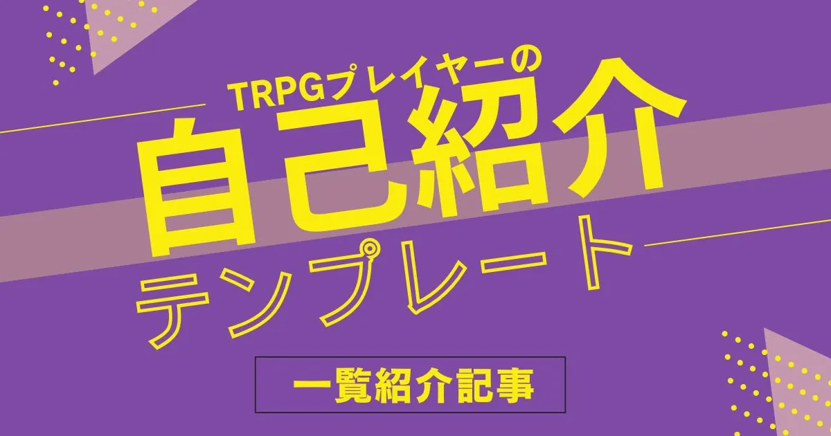TRPG自己紹介シートテンプレまとめ