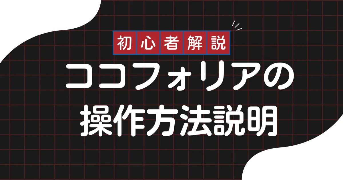 ココフォリアの始め方