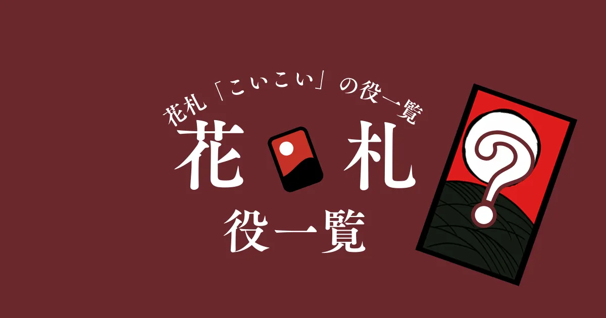 花札こいこい 役一覧・点数表|出来役を最短で覚える(初心者OK ...