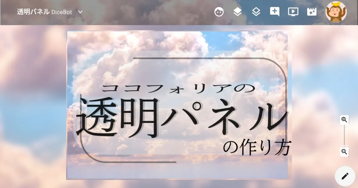 透明パネルの作り方