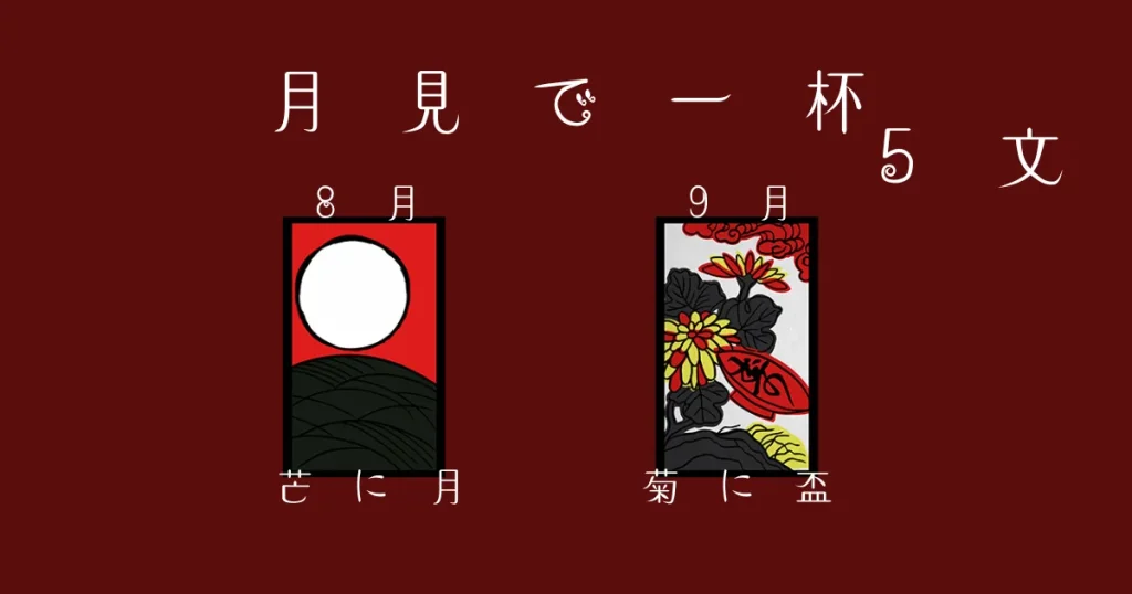花見で一杯とは？月見で一杯・のみ（鉄砲）の点数と同時成立（雨