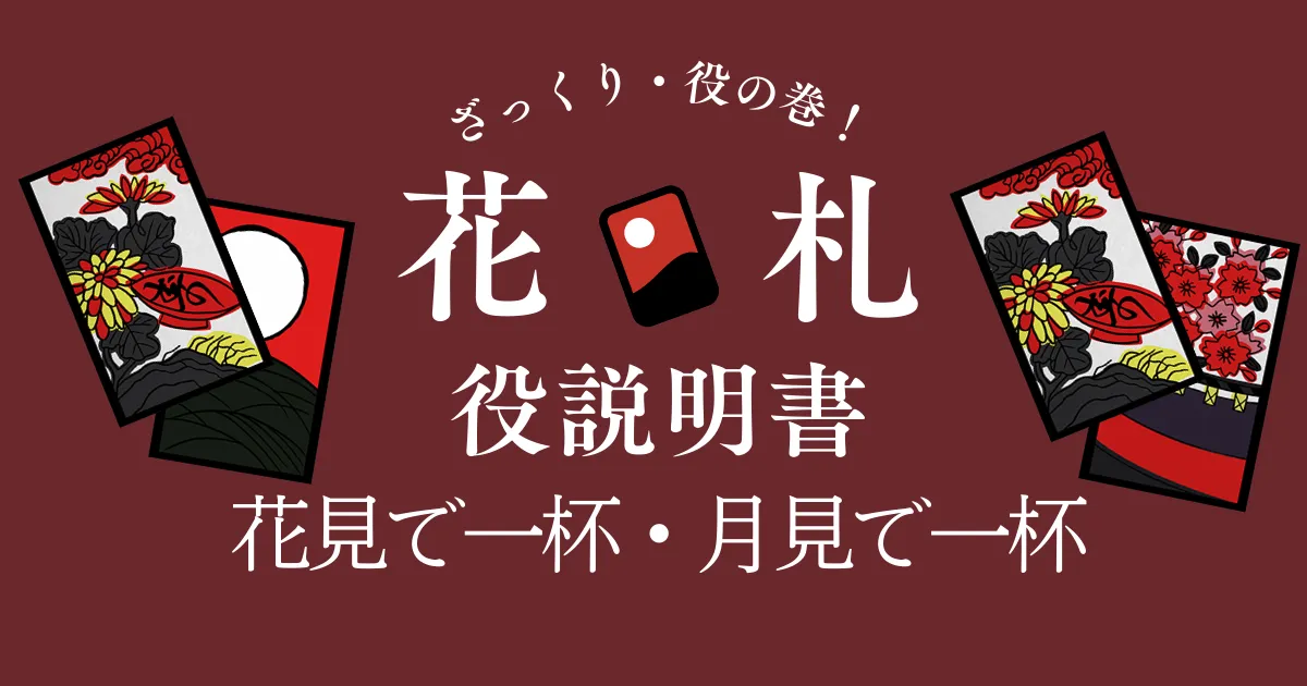 花見で一杯・月見で一杯とは？